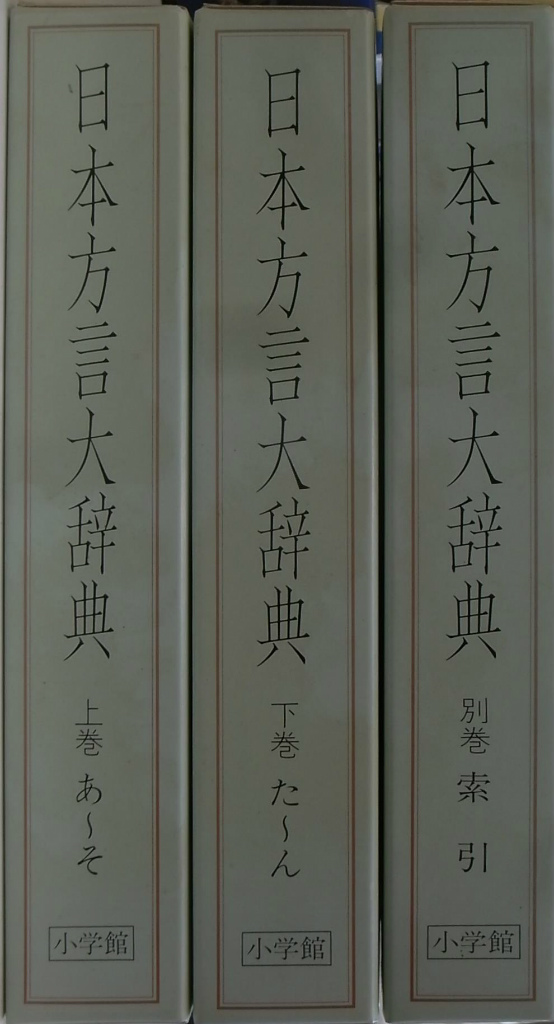 日本方言大辞典 全3巻