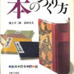 本のつくり方 和本 洋本 帙 函 池上洋二郎 倉田文夫 | 古本よみた屋