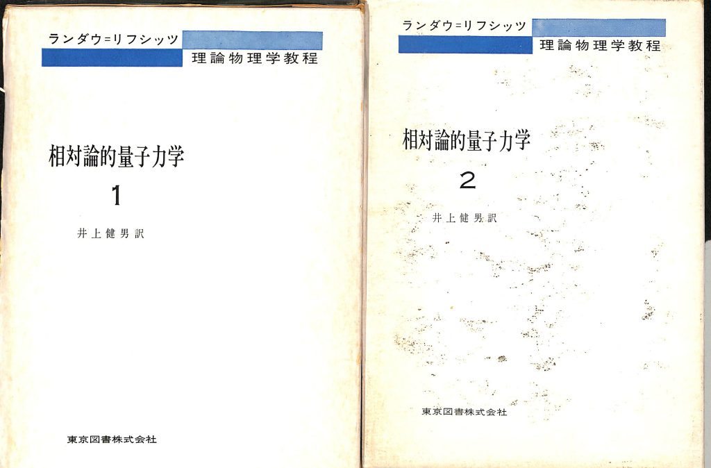 相対論的量子力学 ランダウ＝リフシッツ理論物理学教程 １・２揃 イェ