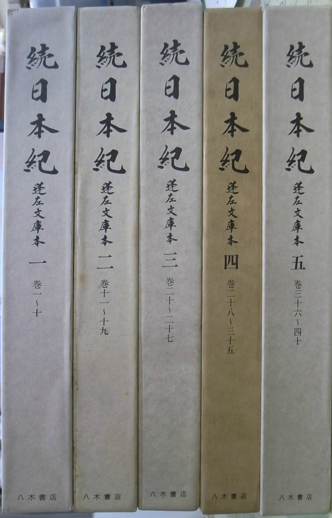 原本所蔵　続日本紀　古本よみた屋　蓬左文庫本　全５巻揃　名古屋市蓬左文庫　おじいさんの本、買います。