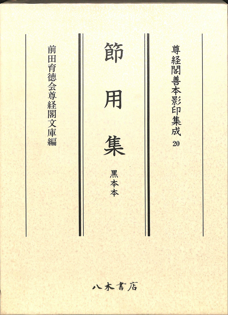 節用集 黒本本 尊経閣善本影印集成２０ 前田育徳会尊経閣文庫 編