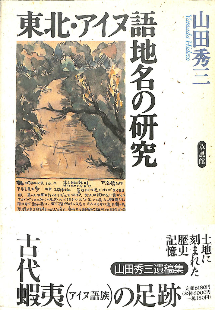 東北・アイヌ語地名の研究　古本よみた屋　山田秀三　おじいさんの本、買います。