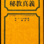 秘教真義 M・ドーリル博士 著 林鐵造 訳 | 古本よみた屋 おじいさんの
