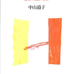 【中古】 近代個人主義と憲法学 公私二元論の限界/東京大学出版会/中山道子（憲法学） 中古】近代個人主義と憲法学: 公私二元論の限界／中山 道子