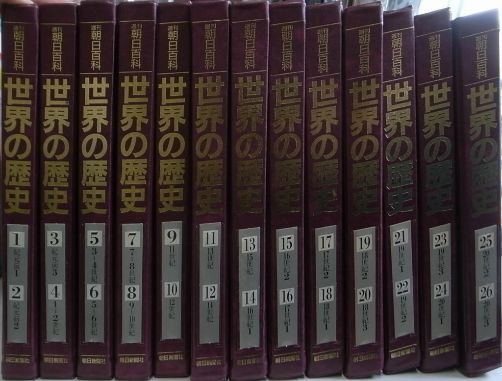 朝日新聞社「世界の歴史」シリーズ全巻 - 人文/社会