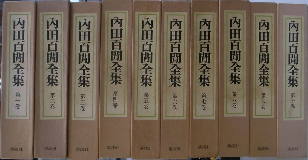 内田百閒全集 全10巻 - 文学/小説