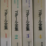 ゴダール全集 全４巻揃 ジャン・リュック・ゴダール 蓮見重彦 柴田