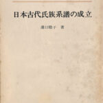 日本古代氏族系譜の成立 学習院学術研究叢書９ 溝口睦子 | 古本よみた