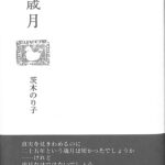☆歳月/茨木のり子/帯付き未読品 歳月 茨木のり子 | 古書店うみつばめ