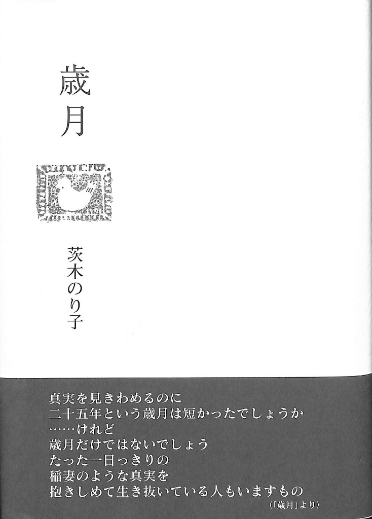 歳月 茨木のり子 | 古本よみた屋 おじいさんの本、買います。