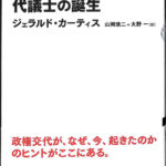 代議士の誕生 日経BPクラシックス ジェラルド・カーティス 山岡清二