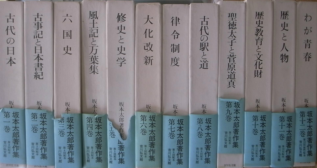 坂本太郎著作集 全１２巻揃 坂本太郎 | 古本よみた屋 おじいさんの本