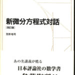 新微分方程式対話 改訂版 日評数学選書 笠原皓司 | 古本よみた屋
