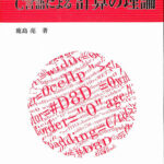 C言語による計算の理論 Computer Science Library4 鹿島 亮 | 古本よ