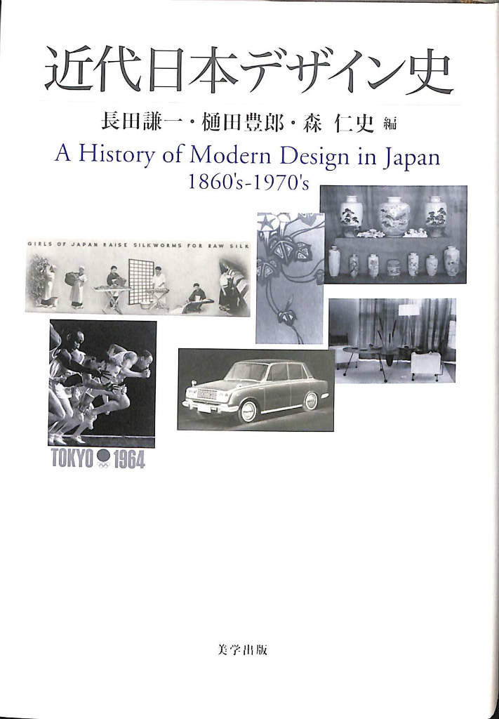 近代日本デザイン史 美学叢書３ 長田謙一 樋田豊郎 森仁史 編 | 古本よ