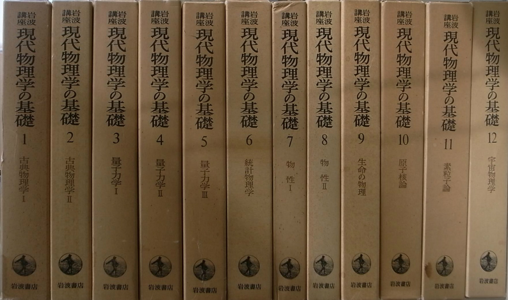 岩波講座 現代物理学の基礎 全１２巻揃 | 古本よみた屋 おじいさんの本