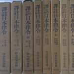 訳注日本律令 第1〜10巻の計10冊 律令研究会 編 | 古本よ