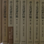 岩波書店　井上光貞著作集　全11巻セット 井上光貞著作集 全11巻揃 井上光貞 | 古本よみた屋 おじいさんの本