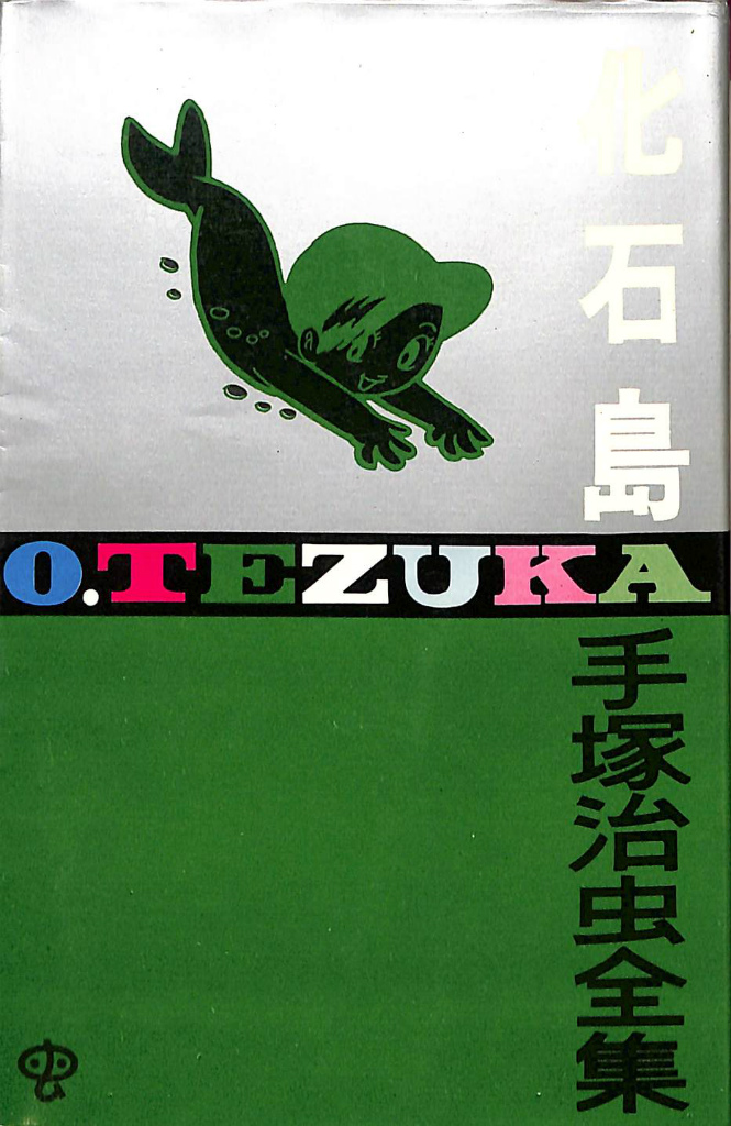 化石鳥 手塚治虫全集 手塚治虫 | 古本よみた屋 おじいさんの本、買います。