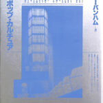 建築とポップ・カルチュア レイナー・バンハム 岸和郎 訳 | 古本よみた屋 おじいさんの本、買います。