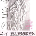 本当の話 ソフィ・カル 野崎歓 訳 | 古本よみた屋 おじいさんの本、買います。