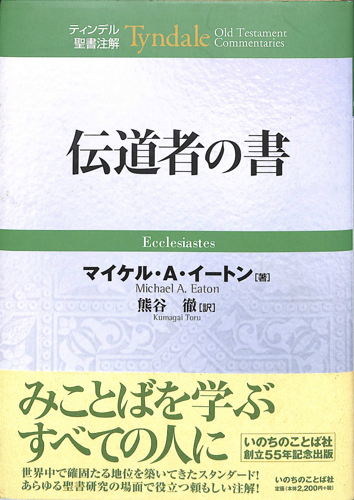 伝道者の書 ティンディル聖書注解 マイケル・A・イートン | 古本よみた