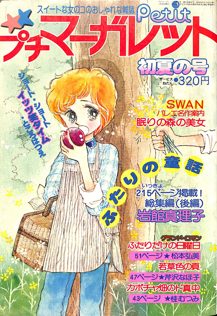 プチマーガレット 初夏の号 第２巻第２号 ふたりの童話 岩館真理子