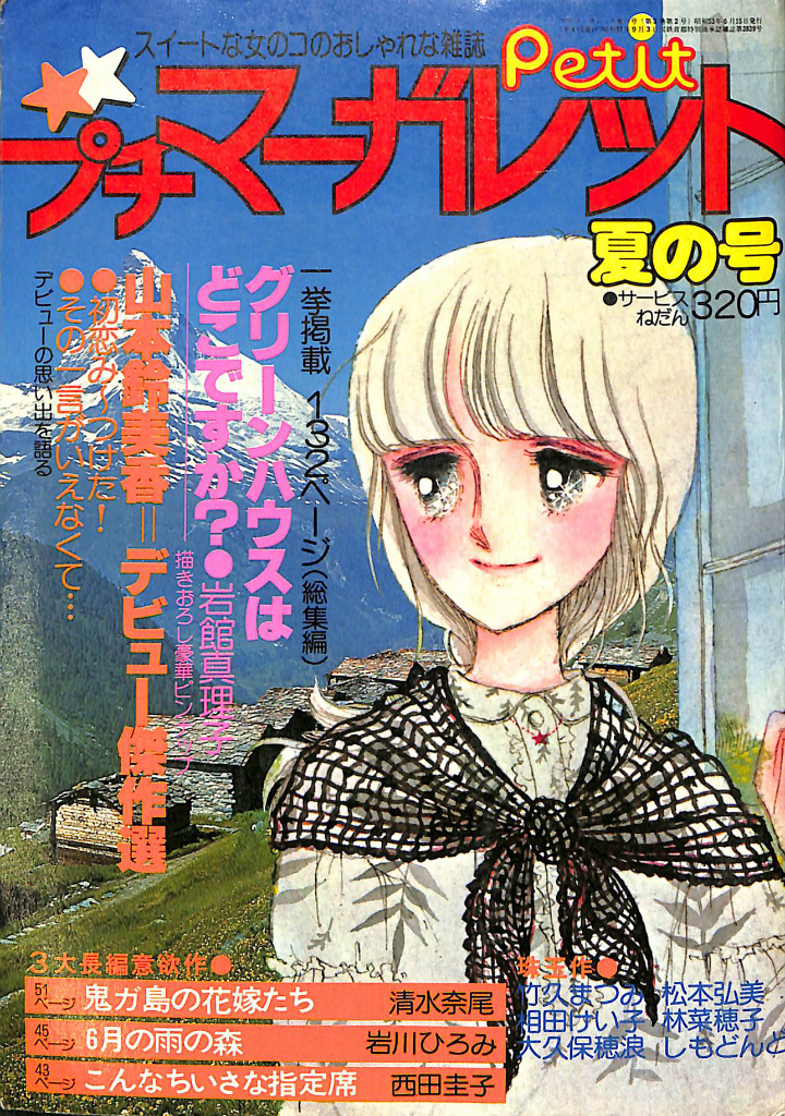 プチマーガレット 夏の号 第３巻第２号 グリーンハウスはどこですか