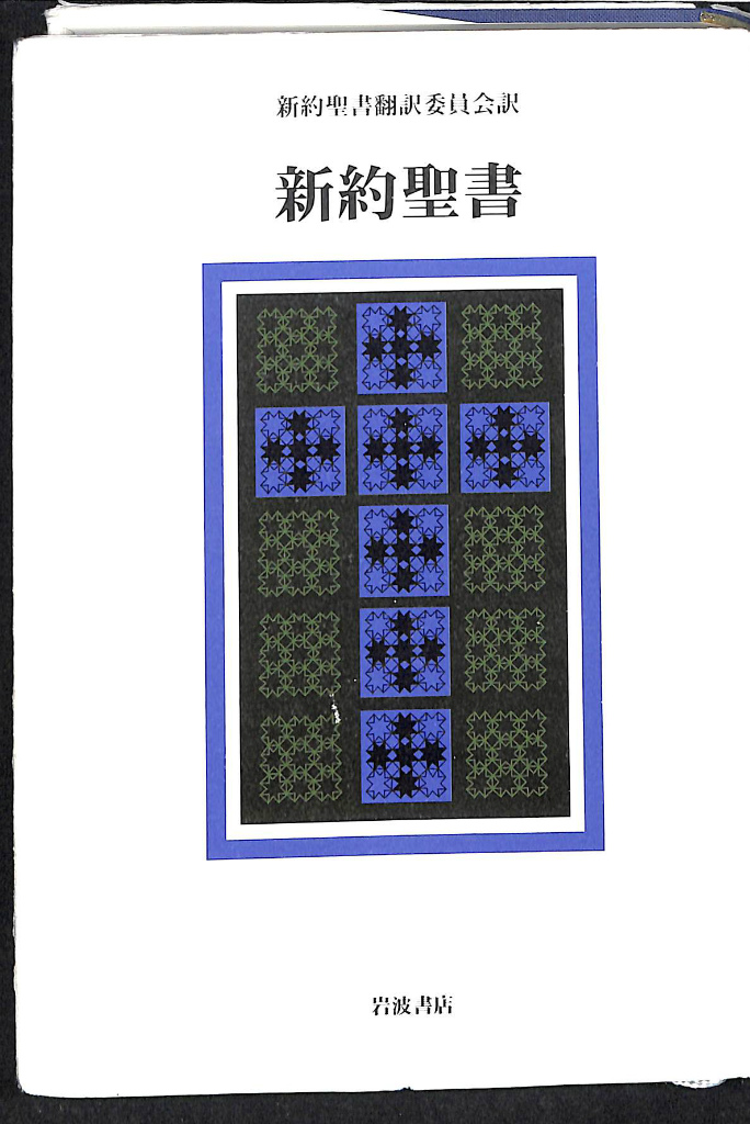 新約聖書 新約聖書翻訳委員会訳 | 古本よみた屋 おじいさんの本、買います。