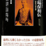 安場保和伝 1835〜99 豪傑・無私の政治家 安場保吉 古本よみた屋 おじいさんの本、買います。