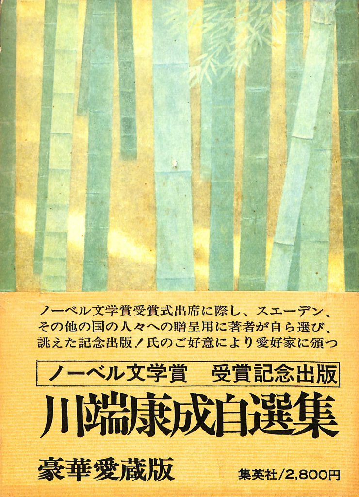 川端康成自選集 川端康成 | 古本よみた屋 おじいさんの本、買います。