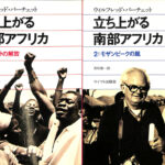 立ち上がる南部アフリカ 1 アンゴラの解放 2 モザンビークの嵐