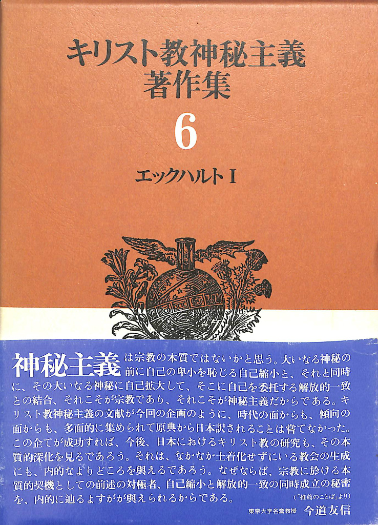 エックハルト１ キリスト教神秘主義著作集６ マイスター・エックハルト