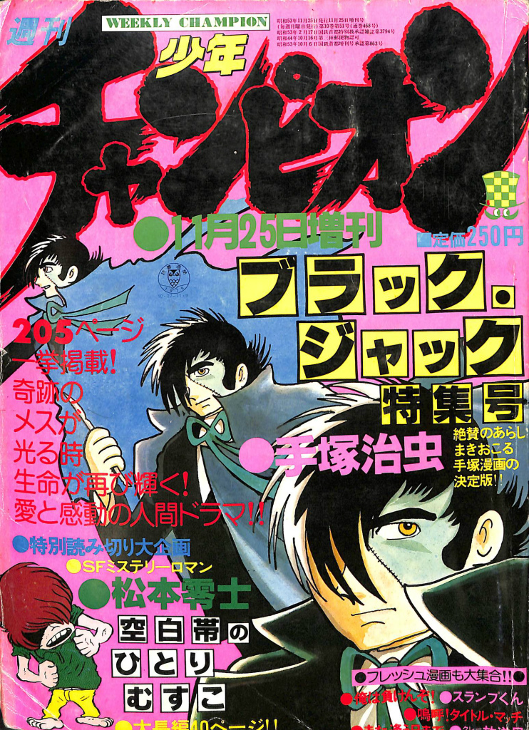 ◎即決◇送料無料◇ 週刊 少年チャンピオン 1974年45号 【ブラック