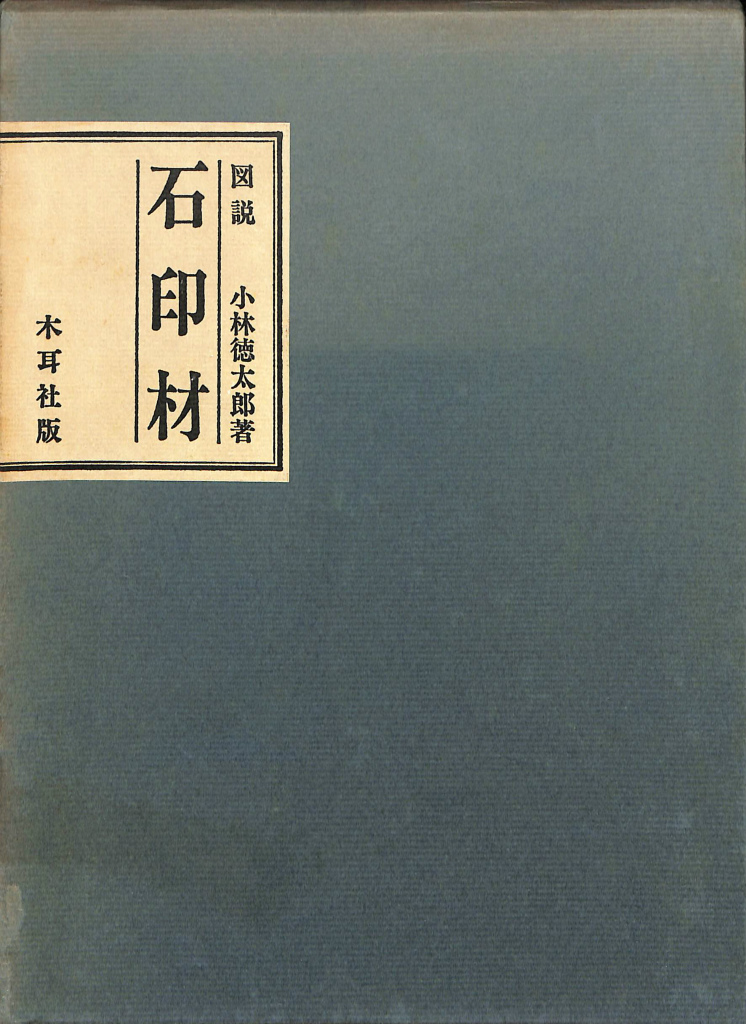 図説石印材 小林徳太郎 木耳社刊 昭和52年9月20日発行 - 通販