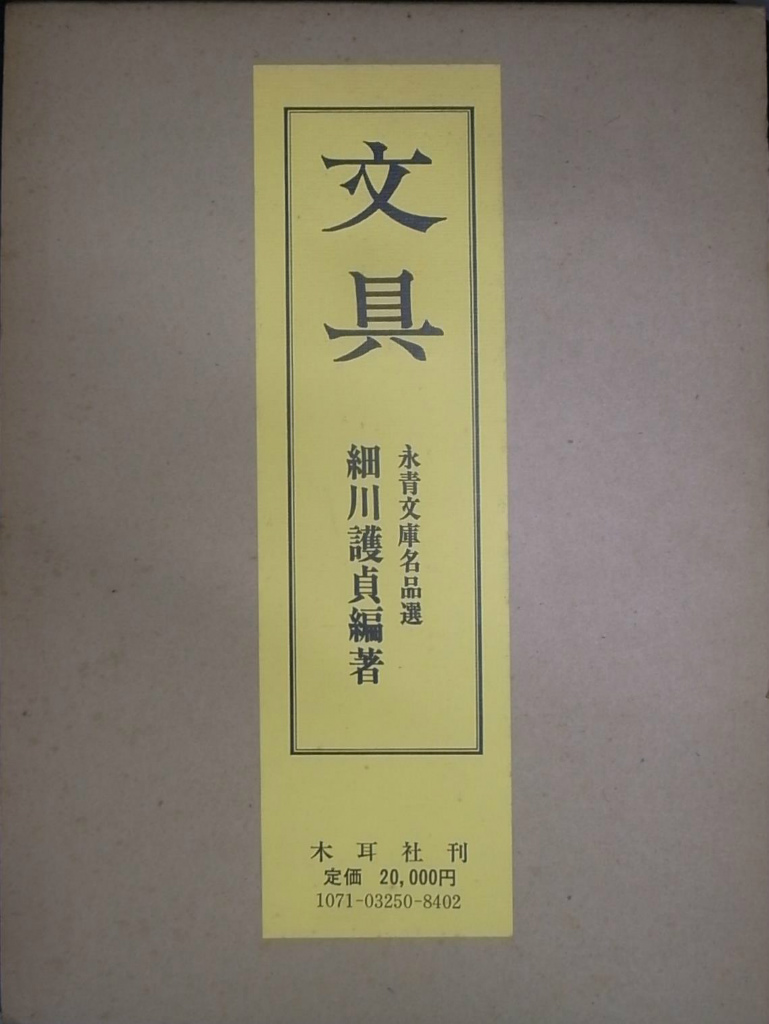 文具 永青文庫名品選 細川護貞 編著 | 古本よみた屋 おじいさん