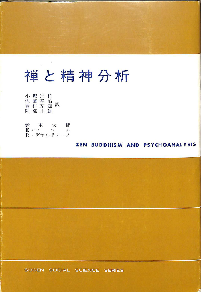 禅と精神分析/東京創元社/鈴木大拙-