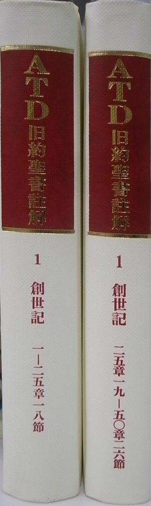 ＡＴＤ旧約聖書註解 １ 創世記 上下揃 山我哲雄 訳 | 古本よみた屋