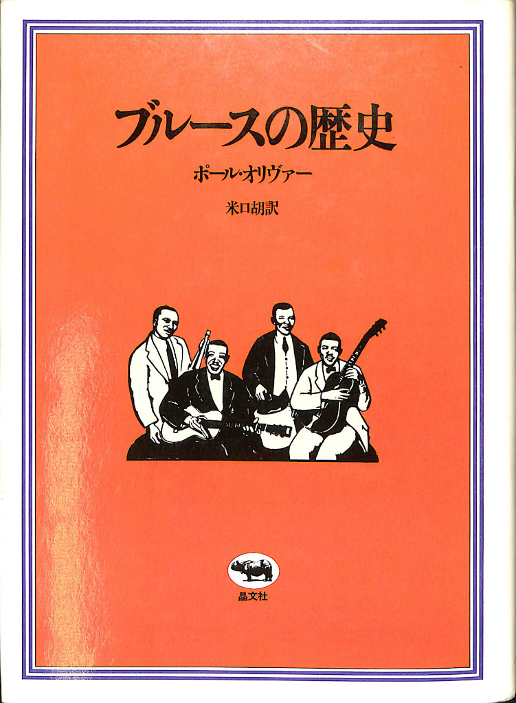 ブルースの歴史(ポール・オリヴァー 米口胡 訳) / (有)よみた屋 吉祥寺