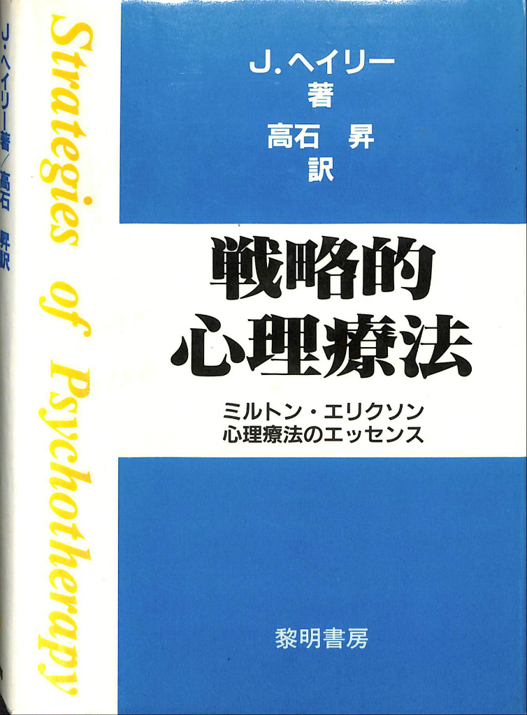 戦略的心理療法 ミルトン・エリクソン 心理療法のエッセンス-