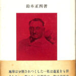 セシル・ローズと南アフリカ 鈴木正四 古本よみた屋 おじいさんの本、買います。