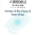 ミルトン・エリクソンの催眠療法 個人療法の実際 ジェイ