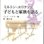 ミルトン・エリクソン 子どもと家族を語る ジェイ・ヘイリー 編 森俊夫