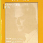 催眠における生活構造のリフレーミング ミルトン・エリクソン言行録 第