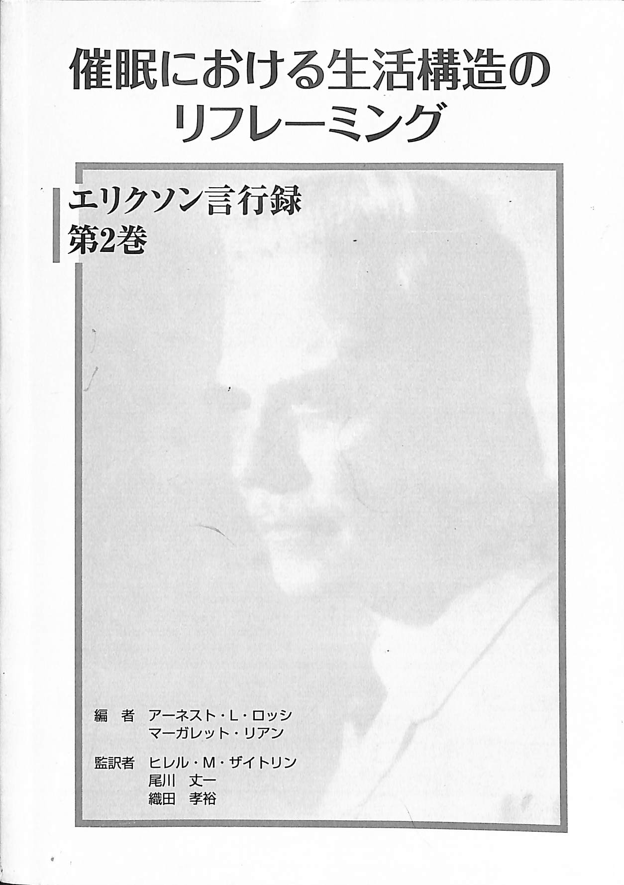 催眠における生活構造のリフレーミング (エリクソン言行録 第2巻 