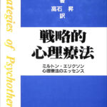 戦略的心理療法 ミルトン・エリクソン 心理療法のエッセンス J