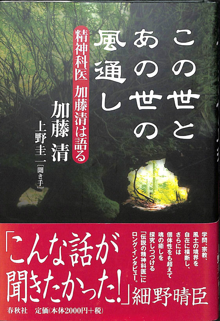 この世とあの世の風通し 精神科医加藤清は語る 加藤清 上野圭一 聞き手