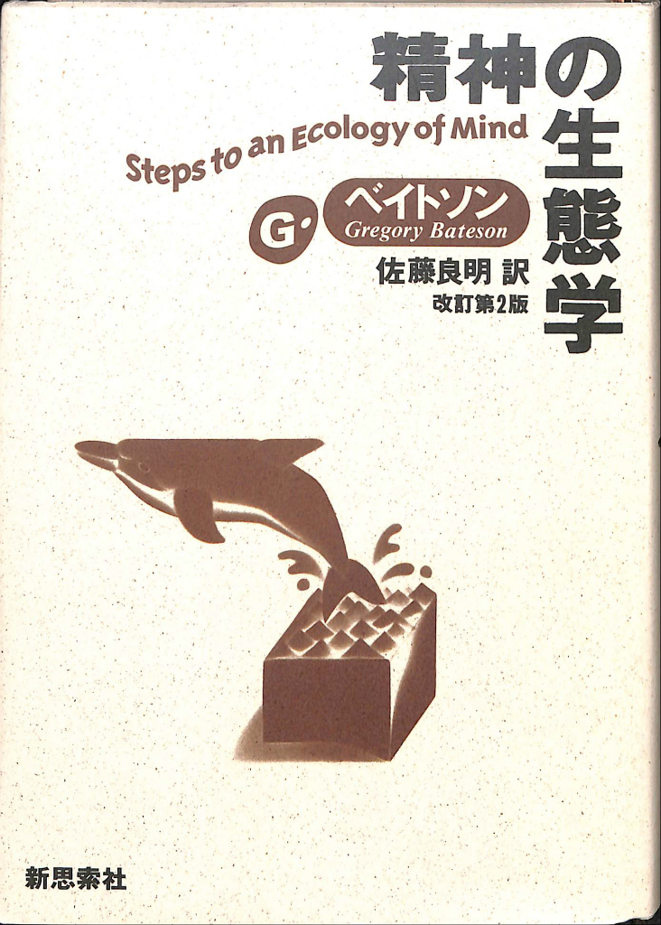 精神の生態学 上下2巻セット G.ベイトン い出のひと時に、とびきりの