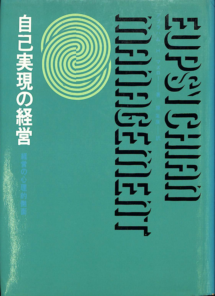 自己実現の経営 経営の心理的側面 A・H・マズロー 原年廣 訳 | 古本よ