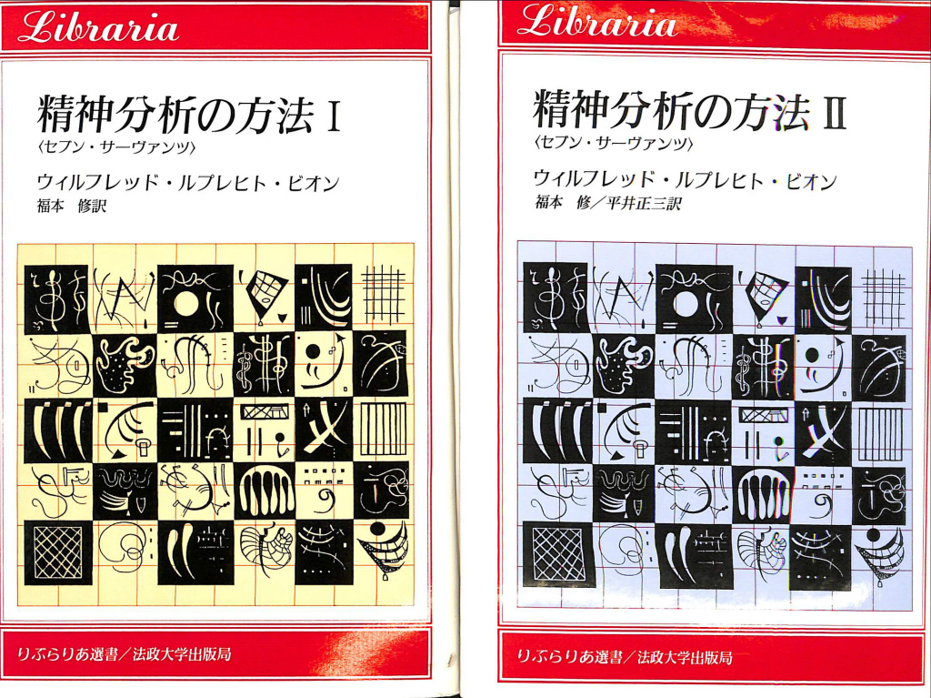 精神分析の方法 セブン・サーヴァンツ 全２冊揃 りぶらりあ選書 ウイル